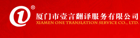 廈門壹言翻譯歡迎您！竭誠為您服務！